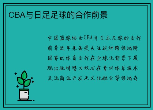CBA与日足足球的合作前景