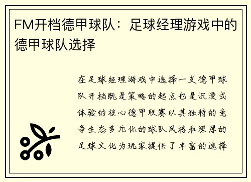 FM开档德甲球队：足球经理游戏中的德甲球队选择