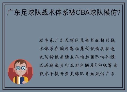 广东足球队战术体系被CBA球队模仿？