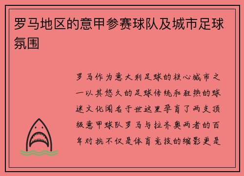 罗马地区的意甲参赛球队及城市足球氛围