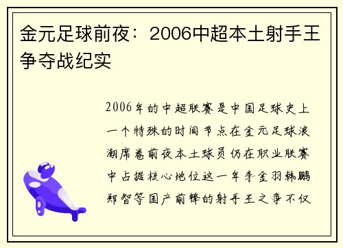 金元足球前夜：2006中超本土射手王争夺战纪实