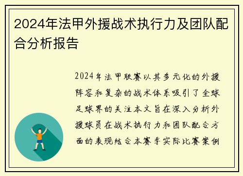 2024年法甲外援战术执行力及团队配合分析报告