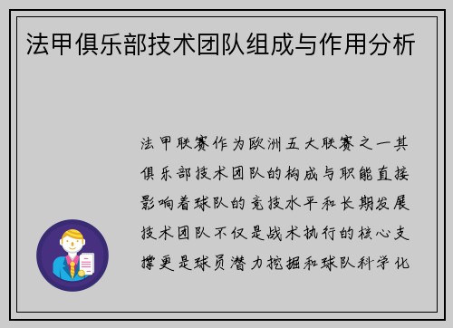 法甲俱乐部技术团队组成与作用分析
