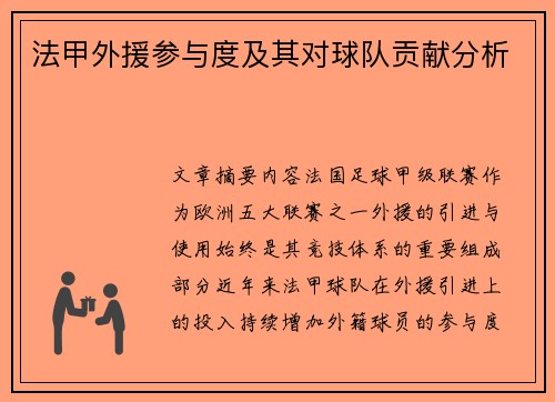 法甲外援参与度及其对球队贡献分析