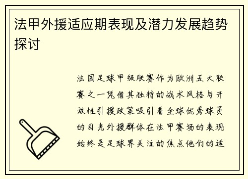 法甲外援适应期表现及潜力发展趋势探讨