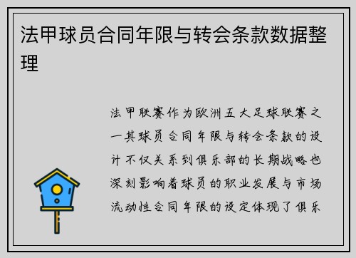 法甲球员合同年限与转会条款数据整理