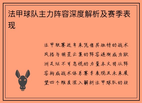 法甲球队主力阵容深度解析及赛季表现
