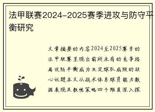 法甲联赛2024-2025赛季进攻与防守平衡研究