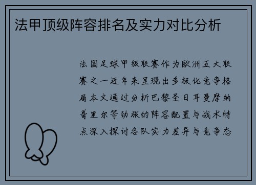 法甲顶级阵容排名及实力对比分析